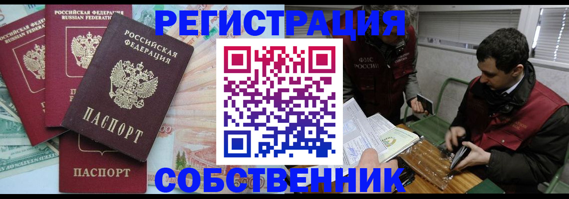 временная регистрация собственник в Туле